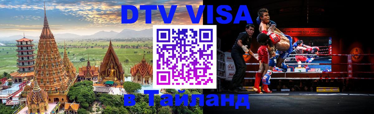Цены на DTV визу в Таиланд — пакеты услуг, достаточно даже паспорта - Назрань 
