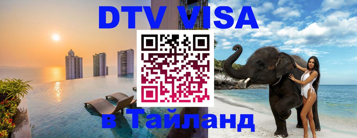 DTV Виза в Тайланд для россиян 