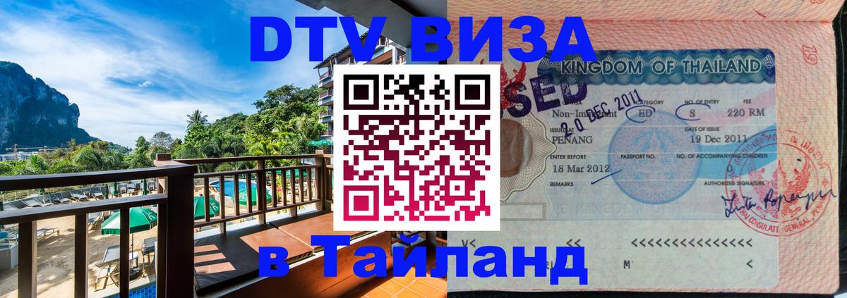 Visa ДТВ Тайланд помощь Назрань 